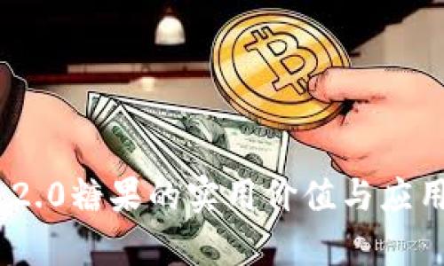Tokenim 2.0糖果的实用价值与应用场景解析