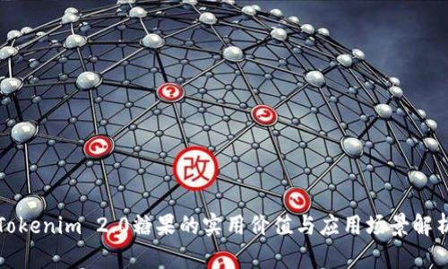 Tokenim 2.0糖果的实用价值与应用场景解析