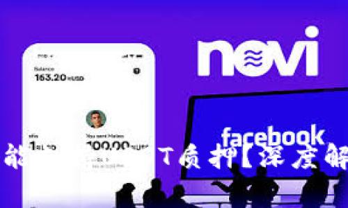 小狐狸钱包为何能支持USDT质押？深度解析其优势与应用