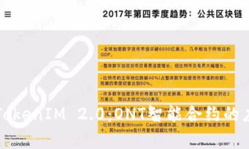 深入解析TokenIM 2.0：ONT智能合约的应用与发展