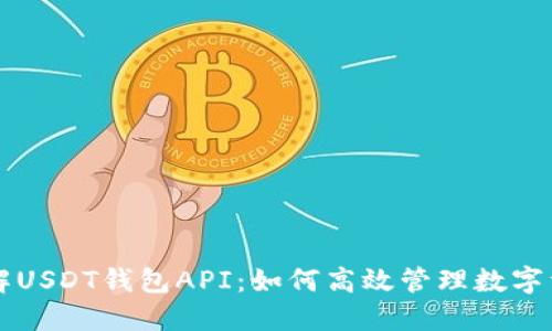 详解USDT钱包API：如何高效管理数字资产