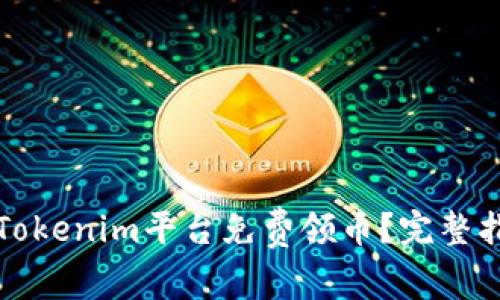 如何通过Tokenim平台免费领币？完整指南与技巧