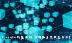 Tokenim钱包评测：与哪些主流钱包相似？