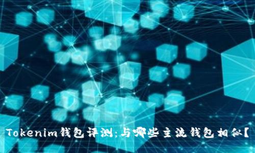 Tokenim钱包评测：与哪些主流钱包相似？