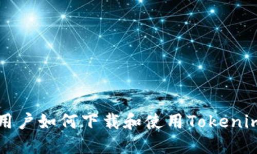 苹果用户如何下载和使用Tokenim教程