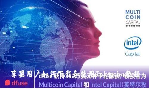 苹果用户如何下载和使用Tokenim教程
