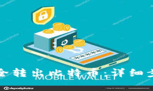 如何从钱包安全转出比特币：详细步骤与注意事项