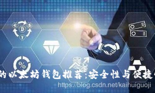 2023年最好的以太坊钱包推荐：安全性与便捷性的完美结合
