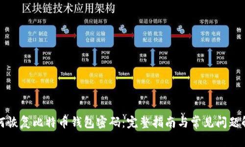 如何恢复比特币钱包密码：完整指南与常见问题解答