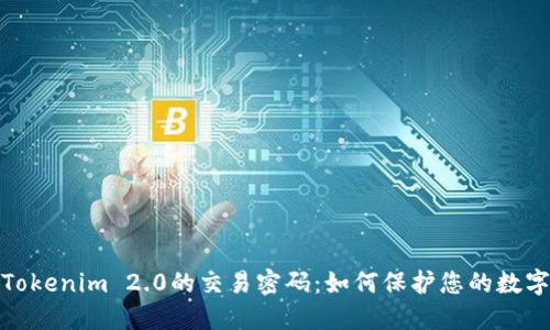全面了解Tokenim 2.0的交易密码：如何保护您的数字资产安全