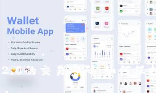 全面了解Tokenim 2.0的交易密码：如何保护您的数字资产安全