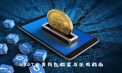 USDT交易钱包推荐与使用指南