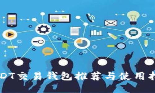 USDT交易钱包推荐与使用指南