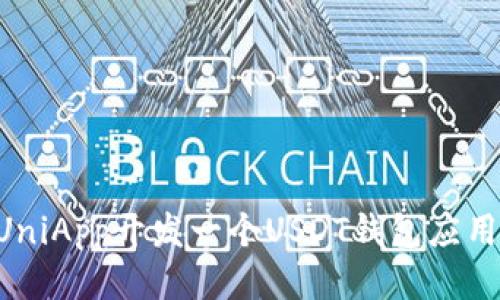 如何使用UniApp开发一个USDT钱包应用：全面指南