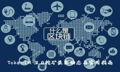TokenIM 2.0挖矿最新动态与实用指南