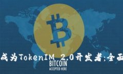 如何成为TokenIM 2.0开发者：全面指南
