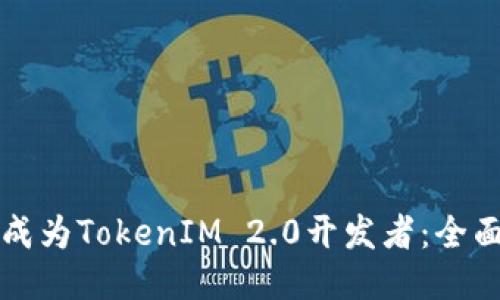 如何成为TokenIM 2.0开发者：全面指南