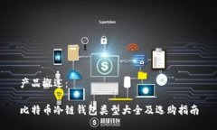 产品概述：比特币冷链钱包类型大全及选购指南