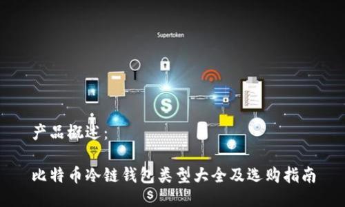 产品概述：

比特币冷链钱包类型大全及选购指南