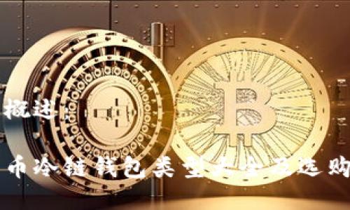 产品概述：

比特币冷链钱包类型大全及选购指南
