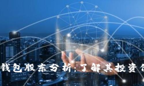 Tokenim 2.0 钱包股东分析：了解其投资价值与市场前景