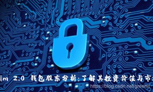 Tokenim 2.0 钱包股东分析：了解其投资价值与市场前景