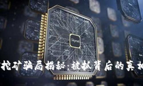 钱包存USDT挖矿骗局揭秘：被抓背后的真相与防范措施
