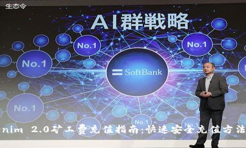 Tokenim 2.0矿工费充值指南：快速安全充值方法解析