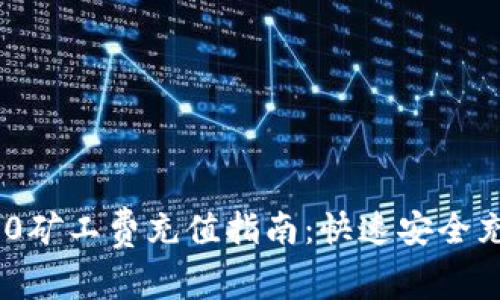 Tokenim 2.0矿工费充值指南：快速安全充值方法解析