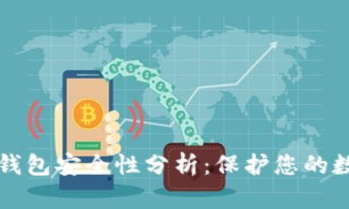 比特币钱包安全性分析：保护您的数字资产