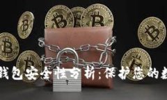 比特币钱包安全性分析：保护您的数字资产