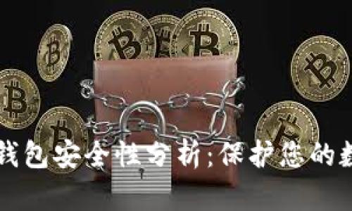 比特币钱包安全性分析：保护您的数字资产