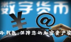 Tokenim数字冷钱包：保障您的加密资产安全，简单