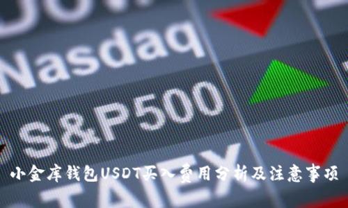 小金库钱包USDT买入费用分析及注意事项
