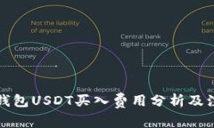 小金库钱包USDT买入费用分析及注意事项