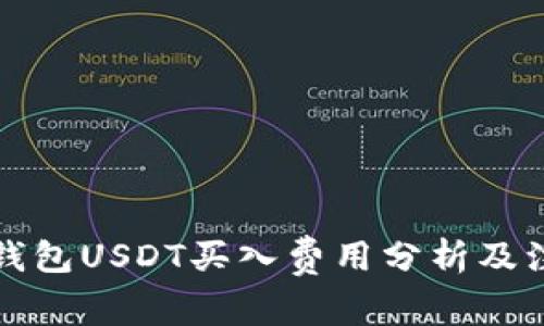 小金库钱包USDT买入费用分析及注意事项
