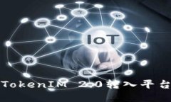 如何成功将TokenIM 2.0转入平台的完整指南