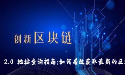Tokenim 2.0 地址查询指南：如何有效获取最新的区块链信息