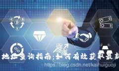 Tokenim 2.0 地址查询指南：如何有效获取最新的区