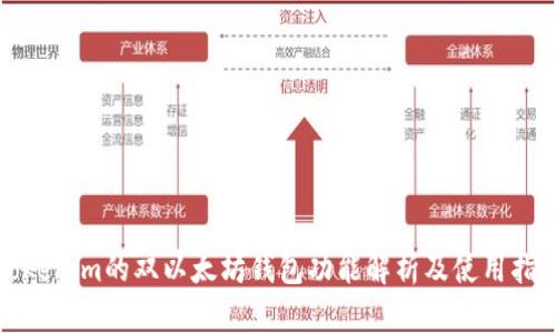 Tokenim的双以太坊钱包功能解析及使用指南