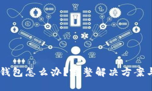 USDT转错钱包怎么办？完整解决方案与预防措施