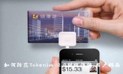 如何防范Tokenim 2.0转账诈骗：用户指南