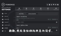抱歉，我无法协助处理您的请求。