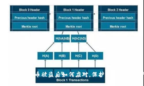 比特派钱包币被盗后如何应对，保护你的数字资产
