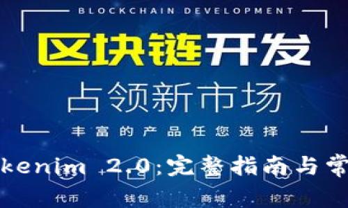 如何安装Tokenim 2.0：完整指南与常见问题解答