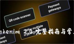 如何安装Tokenim 2.0：完整指南与常见问题解答