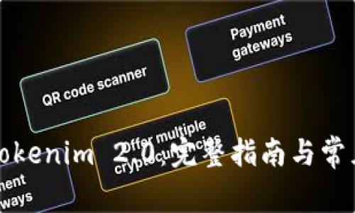 如何安装Tokenim 2.0：完整指南与常见问题解答