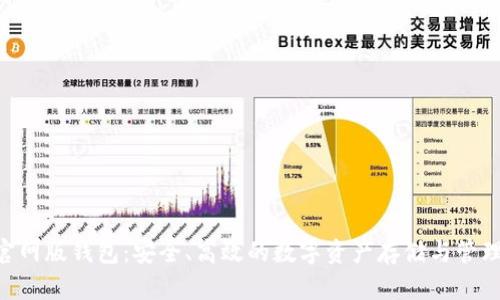 Tokenim官网版钱包：安全、高效的数字资产存储与管理解决方案