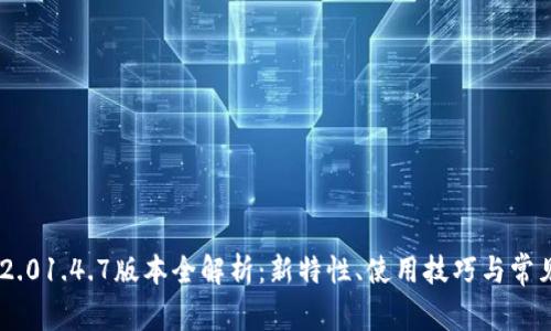 Tokenim 2.01.4.7版本全解析：新特性、使用技巧与常见问题解答