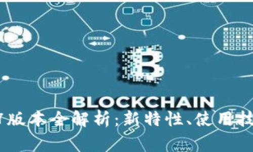 Tokenim 2.01.4.7版本全解析：新特性、使用技巧与常见问题解答